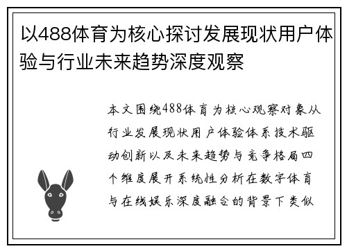 以488体育为核心探讨发展现状用户体验与行业未来趋势深度观察 以488体育为核心探讨发展现状用户体验与行业未来趋势深度观察