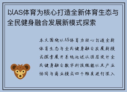 以AS体育为核心打造全新体育生态与全民健身融合发展新模式探索 以AS体育为核心打造全新体育生态与全民健身融合发展新模式探索