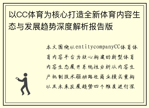 以CC体育为核心打造全新体育内容生态与发展趋势深度解析报告版