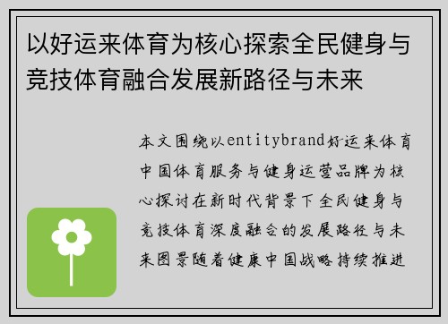 以好运来体育为核心探索全民健身与竞技体育融合发展新路径与未来