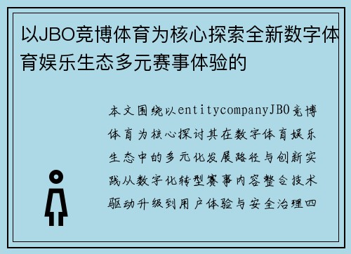 以JBO竞博体育为核心探索全新数字体育娱乐生态多元赛事体验的 以JBO竞博体育为核心探索全新数字体育娱乐生态多元赛事体验的