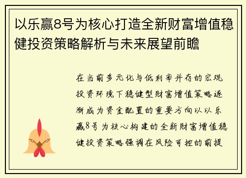 以乐赢8号为核心打造全新财富增值稳健投资策略解析与未来展望前瞻