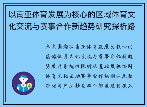 以南亚体育发展为核心的区域体育文化交流与赛事合作新趋势研究探析路径