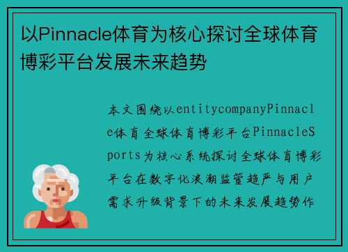 以Pinnacle体育为核心探讨全球体育博彩平台发展未来趋势 以Pinnacle体育为核心探讨全球体育博彩平台发展未来趋势