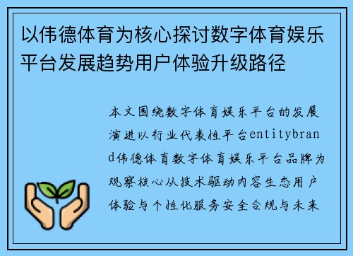 以伟德体育为核心探讨数字体育娱乐平台发展趋势用户体验升级路径