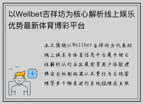以Wellbet吉祥坊为核心解析线上娱乐优势最新体育博彩平台 以Wellbet吉祥坊为核心解析线上娱乐优势最新体育博彩平台