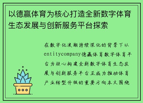 以德赢体育为核心打造全新数字体育生态发展与创新服务平台探索 以德赢体育为核心打造全新数字体育生态发展与创新服务平台探索