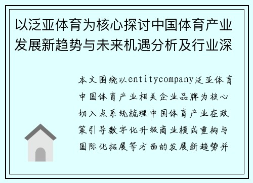 以泛亚体育为核心探讨中国体育产业发展新趋势与未来机遇分析及行业深度解读