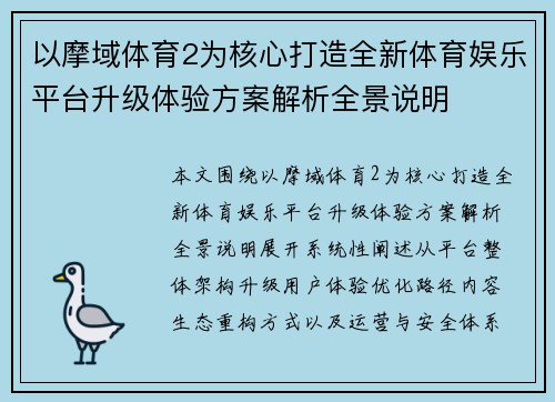 以摩域体育2为核心打造全新体育娱乐平台升级体验方案解析全景说明 以摩域体育2为核心打造全新体育娱乐平台升级体验方案解析全景说明