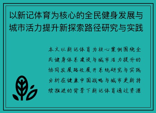 以新记体育为核心的全民健身发展与城市活力提升新探索路径研究与实践 以新记体育为核心的全民健身发展与城市活力提升新探索路径研究与实践