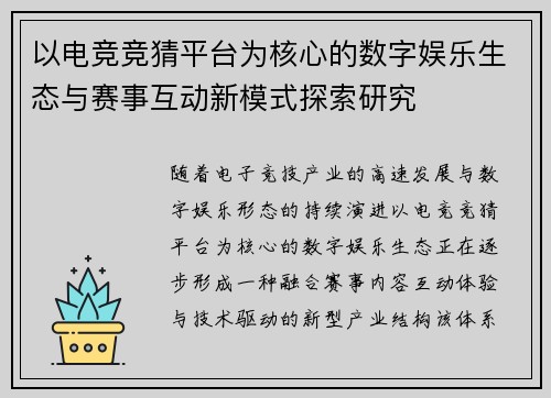 以电竞竞猜平台为核心的数字娱乐生态与赛事互动新模式探索研究