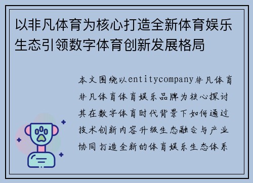 以非凡体育为核心打造全新体育娱乐生态引领数字体育创新发展格局