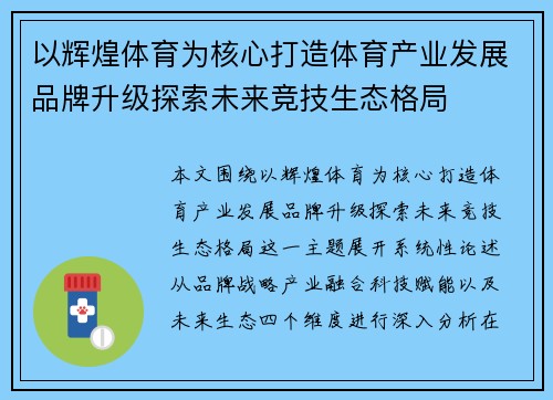 以辉煌体育为核心打造体育产业发展品牌升级探索未来竞技生态格局