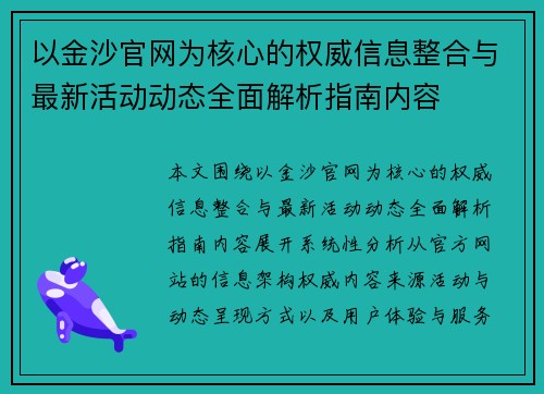 以金沙官网为核心的权威信息整合与最新活动动态全面解析指南内容