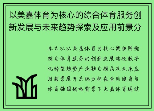 以美嘉体育为核心的综合体育服务创新发展与未来趋势探索及应用前景分析