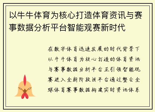 以牛牛体育为核心打造体育资讯与赛事数据分析平台智能观赛新时代
