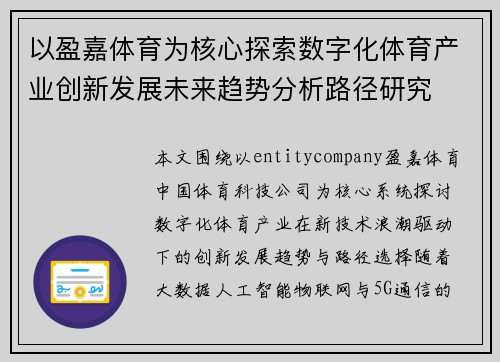 以盈嘉体育为核心探索数字化体育产业创新发展未来趋势分析路径研究