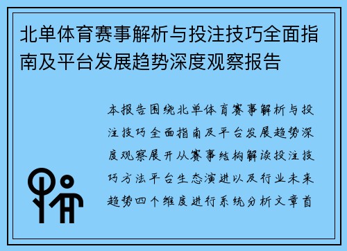 北单体育赛事解析与投注技巧全面指南及平台发展趋势深度观察报告