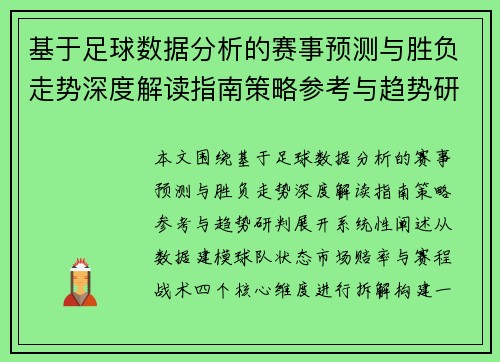 基于足球数据分析的赛事预测与胜负走势深度解读指南策略参考与趋势研判