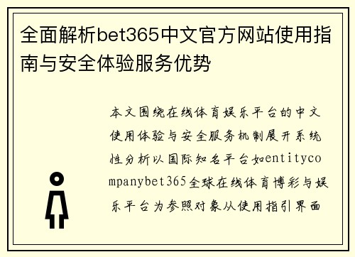 全面解析bet365中文官方网站使用指南与安全体验服务优势