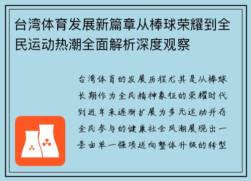 台湾体育发展新篇章从棒球荣耀到全民运动热潮全面解析深度观察