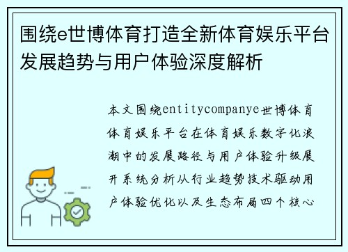 围绕e世博体育打造全新体育娱乐平台发展趋势与用户体验深度解析