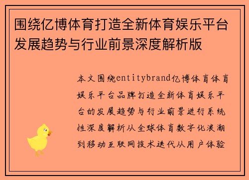 围绕亿博体育打造全新体育娱乐平台发展趋势与行业前景深度解析版 围绕亿博体育打造全新体育娱乐平台发展趋势与行业前景深度解析版