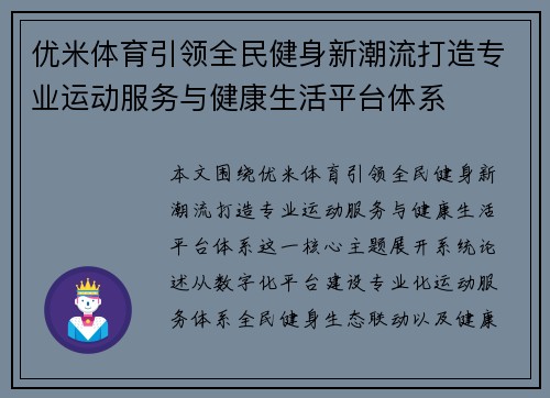 优米体育引领全民健身新潮流打造专业运动服务与健康生活平台体系