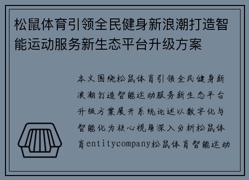 松鼠体育引领全民健身新浪潮打造智能运动服务新生态平台升级方案