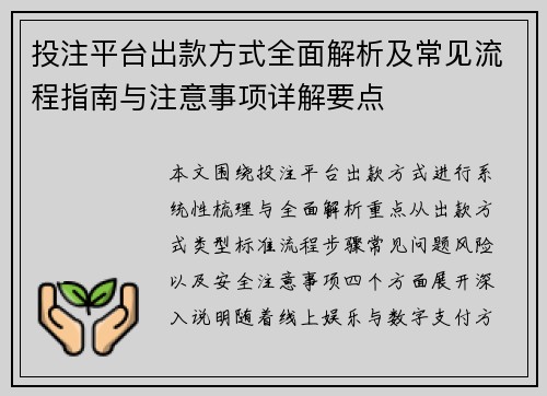 投注平台出款方式全面解析及常见流程指南与注意事项详解要点 投注平台出款方式全面解析及常见流程指南与注意事项详解要点