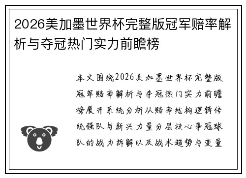 2026美加墨世界杯完整版冠军赔率解析与夺冠热门实力前瞻榜