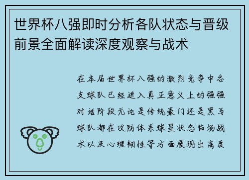 世界杯八强即时分析各队状态与晋级前景全面解读深度观察与战术