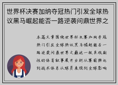 世界杯决赛加纳夺冠热门引发全球热议黑马崛起能否一路逆袭问鼎世界之巅