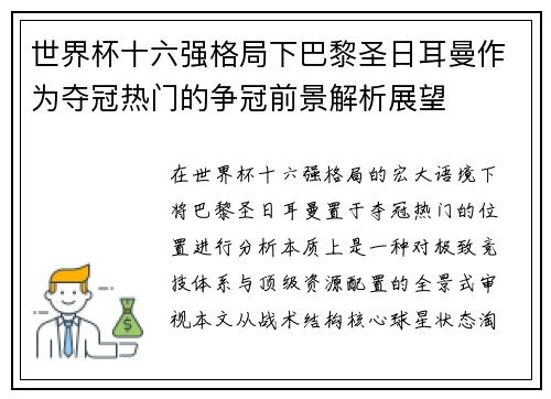 世界杯十六强格局下巴黎圣日耳曼作为夺冠热门的争冠前景解析展望
