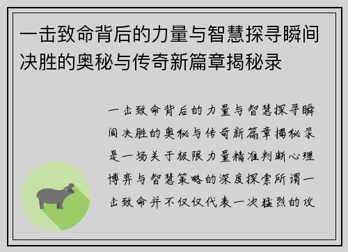 一击致命背后的力量与智慧探寻瞬间决胜的奥秘与传奇新篇章揭秘录