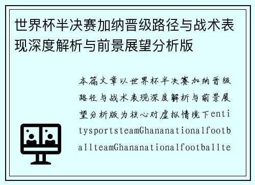 世界杯半决赛加纳晋级路径与战术表现深度解析与前景展望分析版
