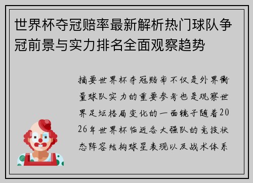 世界杯夺冠赔率最新解析热门球队争冠前景与实力排名全面观察趋势