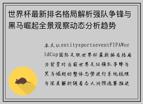 世界杯最新排名格局解析强队争锋与黑马崛起全景观察动态分析趋势