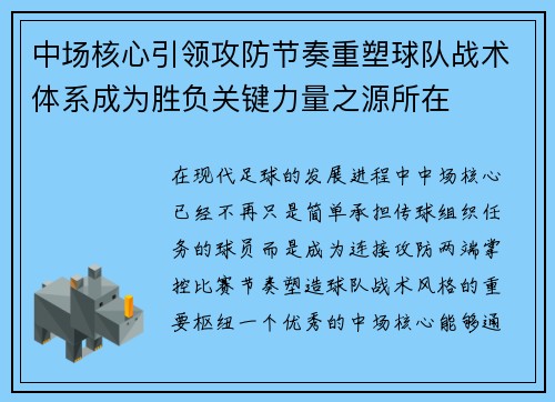 中场核心引领攻防节奏重塑球队战术体系成为胜负关键力量之源所在